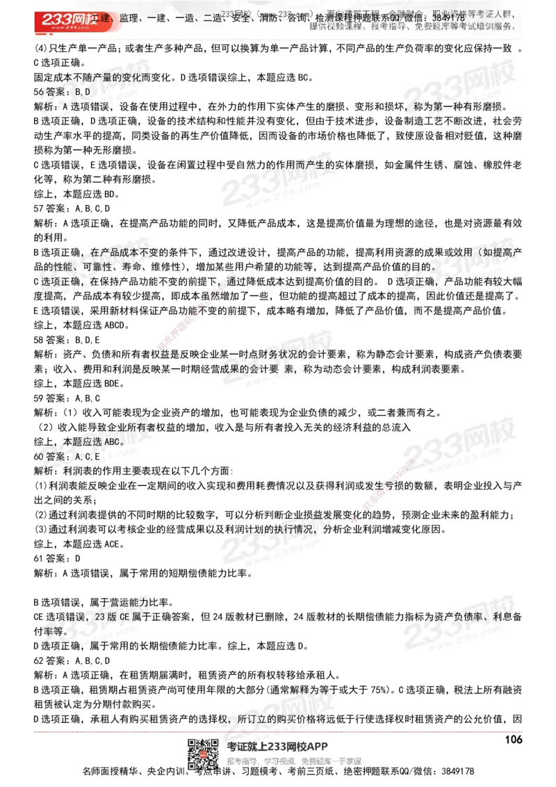 233-经济-历年真题-20-24年_2026年一级建造师_2026年一建经济_2025年一建经济SVIP_01-精华文档✿电子教材✿历年真题_02-历年真题PDF