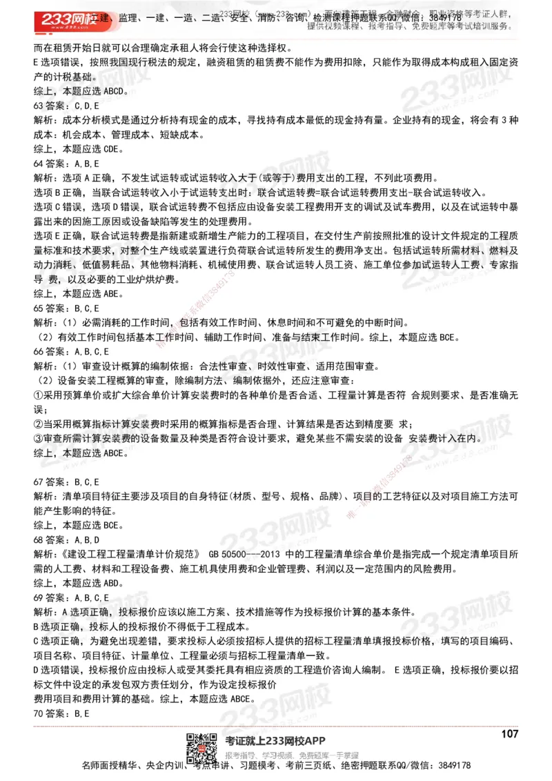 233-经济-历年真题-20-24年_2026年一级建造师_2026年一建经济_2025年一建经济SVIP_01-精华文档✿电子教材✿历年真题_02-历年真题PDF