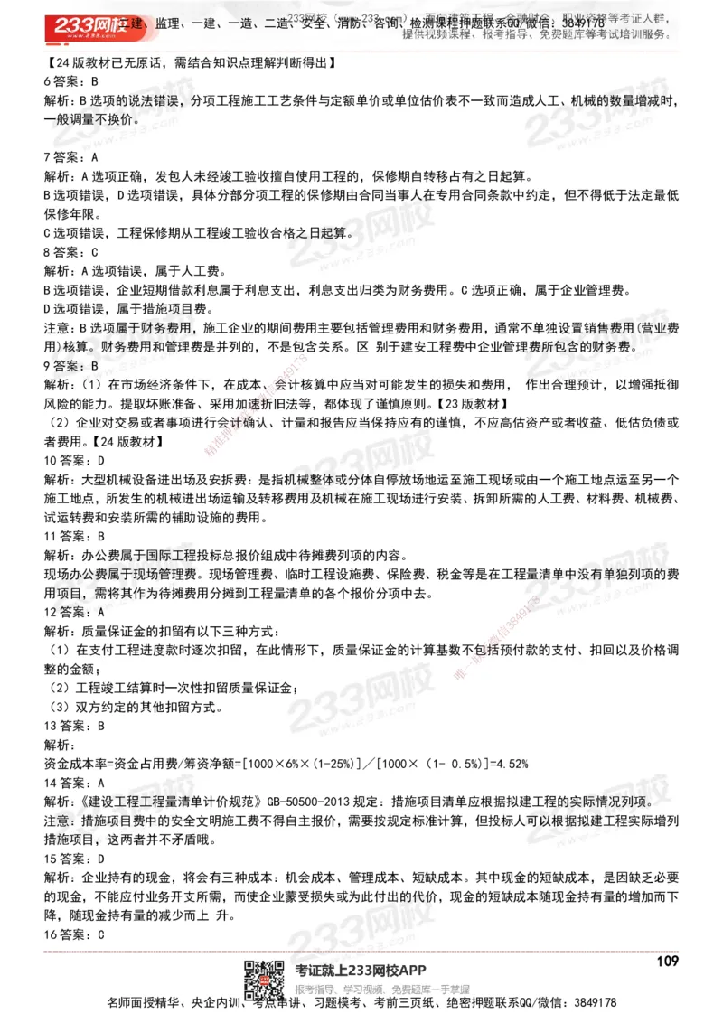 233-经济-历年真题-20-24年_2026年一级建造师_2026年一建经济_2025年一建经济SVIP_01-精华文档✿电子教材✿历年真题_02-历年真题PDF