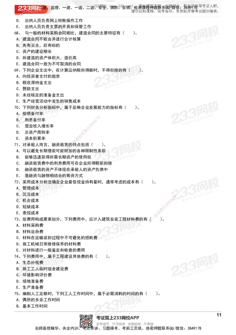 233-经济-历年真题-20-24年_2026年一级建造师_2026年一建经济_2025年一建经济SVIP_01-精华文档✿电子教材✿历年真题_02-历年真题PDF