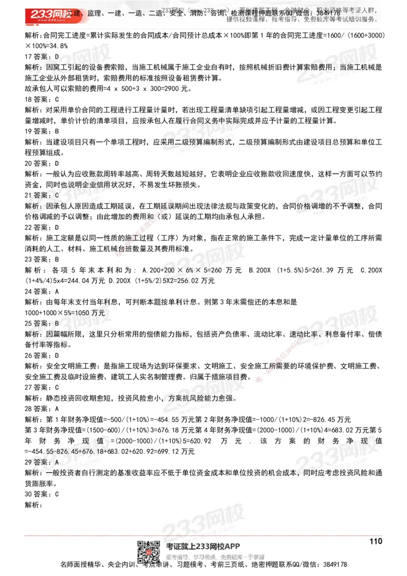 233-经济-历年真题-20-24年_2026年一级建造师_2026年一建经济_2025年一建经济SVIP_01-精华文档✿电子教材✿历年真题_02-历年真题PDF