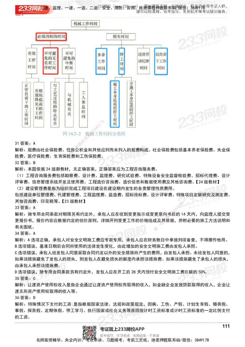 233-经济-历年真题-20-24年_2026年一级建造师_2026年一建经济_2025年一建经济SVIP_01-精华文档✿电子教材✿历年真题_02-历年真题PDF