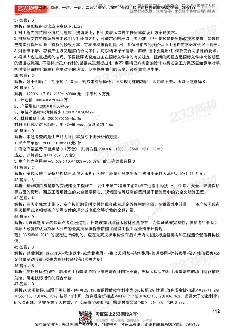 233-经济-历年真题-20-24年_2026年一级建造师_2026年一建经济_2025年一建经济SVIP_01-精华文档✿电子教材✿历年真题_02-历年真题PDF