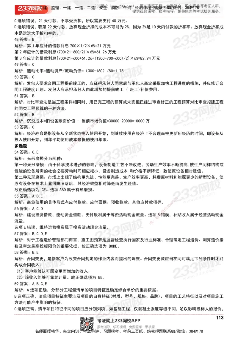 233-经济-历年真题-20-24年_2026年一级建造师_2026年一建经济_2025年一建经济SVIP_01-精华文档✿电子教材✿历年真题_02-历年真题PDF