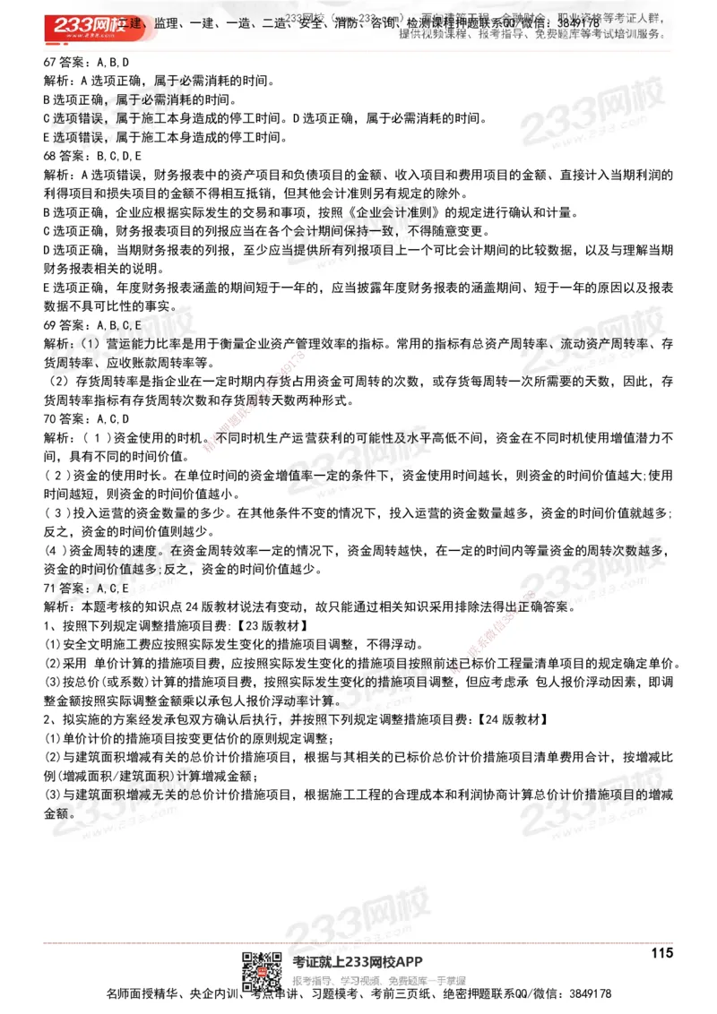 233-经济-历年真题-20-24年_2026年一级建造师_2026年一建经济_2025年一建经济SVIP_01-精华文档✿电子教材✿历年真题_02-历年真题PDF