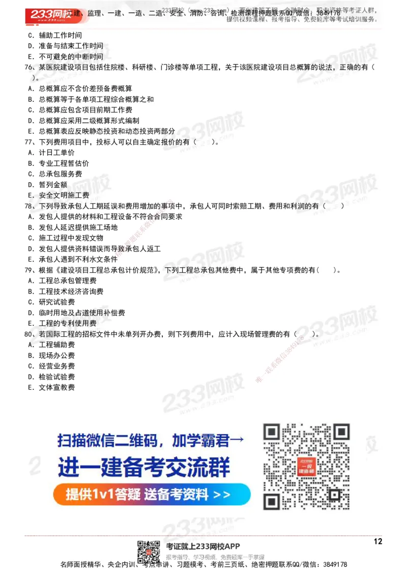 233-经济-历年真题-20-24年_2026年一级建造师_2026年一建经济_2025年一建经济SVIP_01-精华文档✿电子教材✿历年真题_02-历年真题PDF