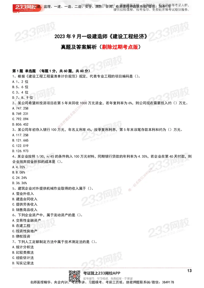 233-经济-历年真题-20-24年_2026年一级建造师_2026年一建经济_2025年一建经济SVIP_01-精华文档✿电子教材✿历年真题_02-历年真题PDF