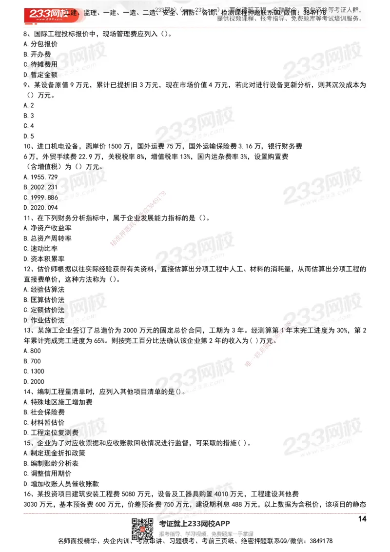 233-经济-历年真题-20-24年_2026年一级建造师_2026年一建经济_2025年一建经济SVIP_01-精华文档✿电子教材✿历年真题_02-历年真题PDF