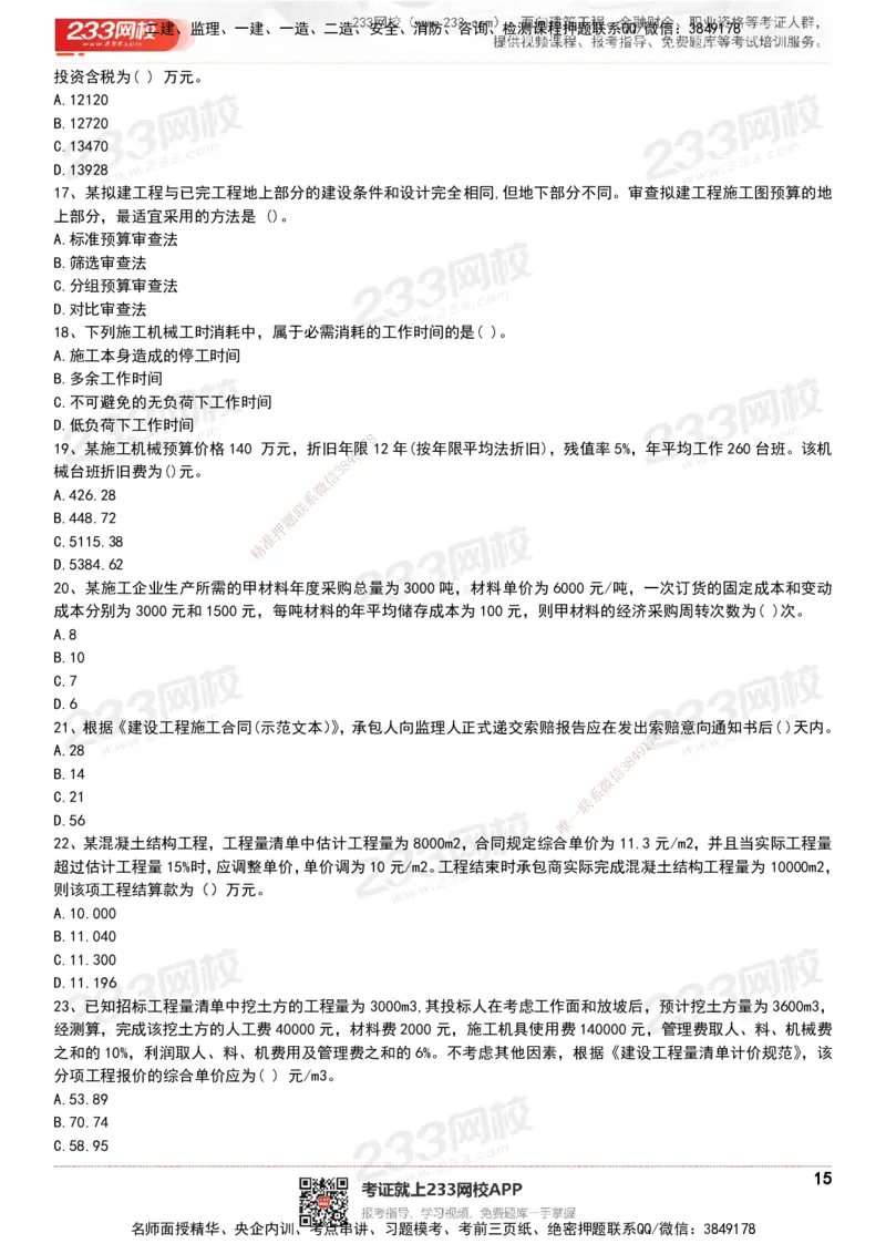 233-经济-历年真题-20-24年_2026年一级建造师_2026年一建经济_2025年一建经济SVIP_01-精华文档✿电子教材✿历年真题_02-历年真题PDF