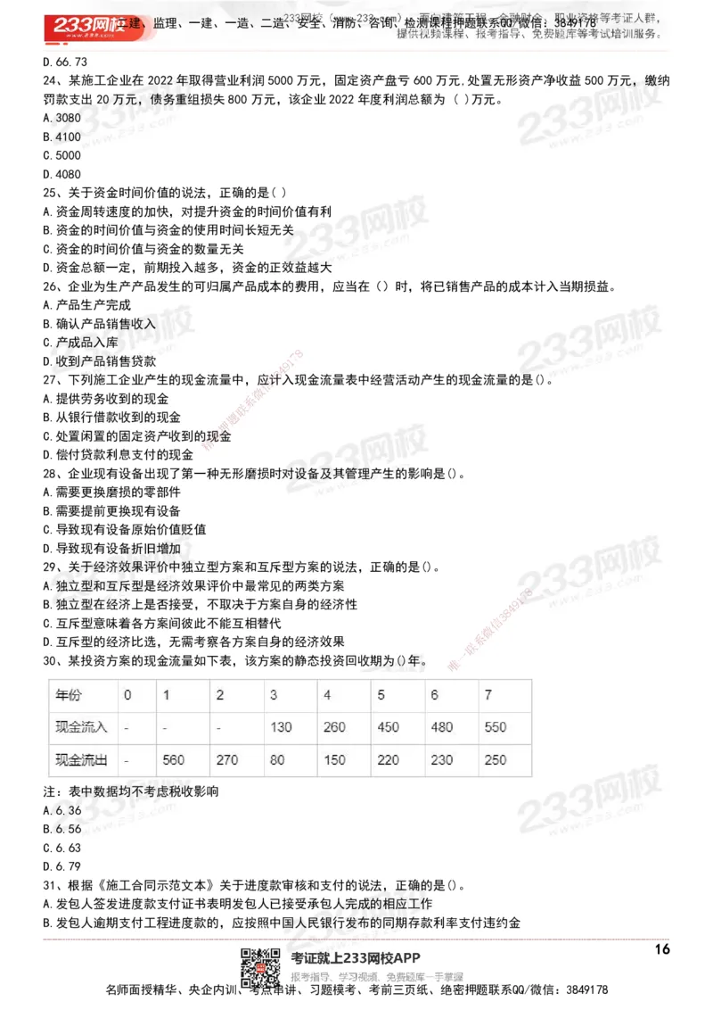 233-经济-历年真题-20-24年_2026年一级建造师_2026年一建经济_2025年一建经济SVIP_01-精华文档✿电子教材✿历年真题_02-历年真题PDF