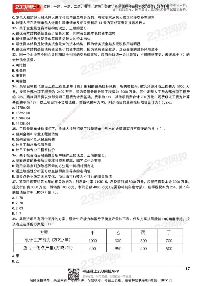 233-经济-历年真题-20-24年_2026年一级建造师_2026年一建经济_2025年一建经济SVIP_01-精华文档✿电子教材✿历年真题_02-历年真题PDF
