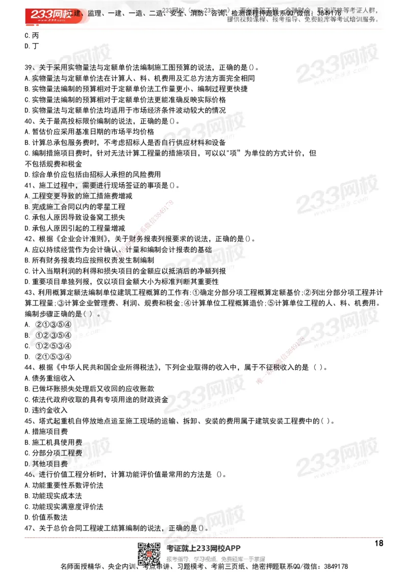 233-经济-历年真题-20-24年_2026年一级建造师_2026年一建经济_2025年一建经济SVIP_01-精华文档✿电子教材✿历年真题_02-历年真题PDF