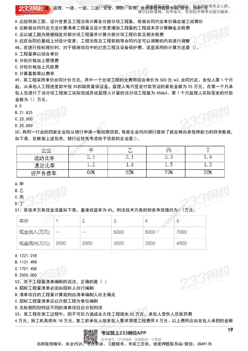 233-经济-历年真题-20-24年_2026年一级建造师_2026年一建经济_2025年一建经济SVIP_01-精华文档✿电子教材✿历年真题_02-历年真题PDF