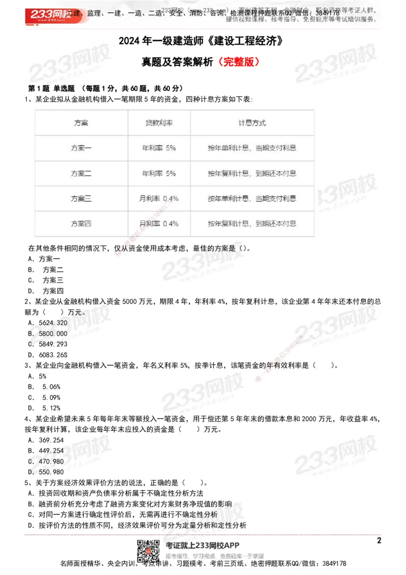 233-经济-历年真题-20-24年_2026年一级建造师_2026年一建经济_2025年一建经济SVIP_01-精华文档✿电子教材✿历年真题_02-历年真题PDF