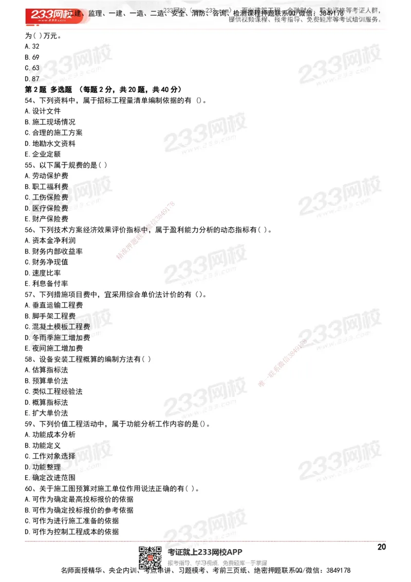 233-经济-历年真题-20-24年_2026年一级建造师_2026年一建经济_2025年一建经济SVIP_01-精华文档✿电子教材✿历年真题_02-历年真题PDF