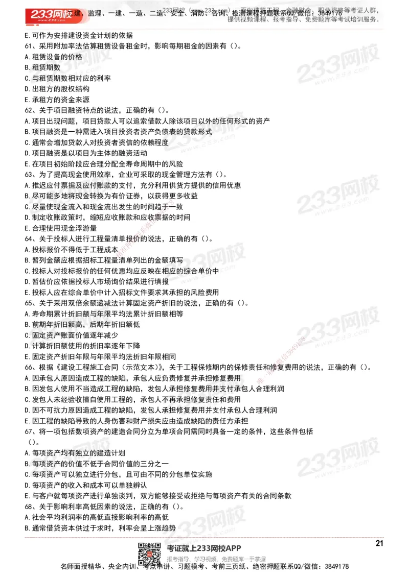 233-经济-历年真题-20-24年_2026年一级建造师_2026年一建经济_2025年一建经济SVIP_01-精华文档✿电子教材✿历年真题_02-历年真题PDF