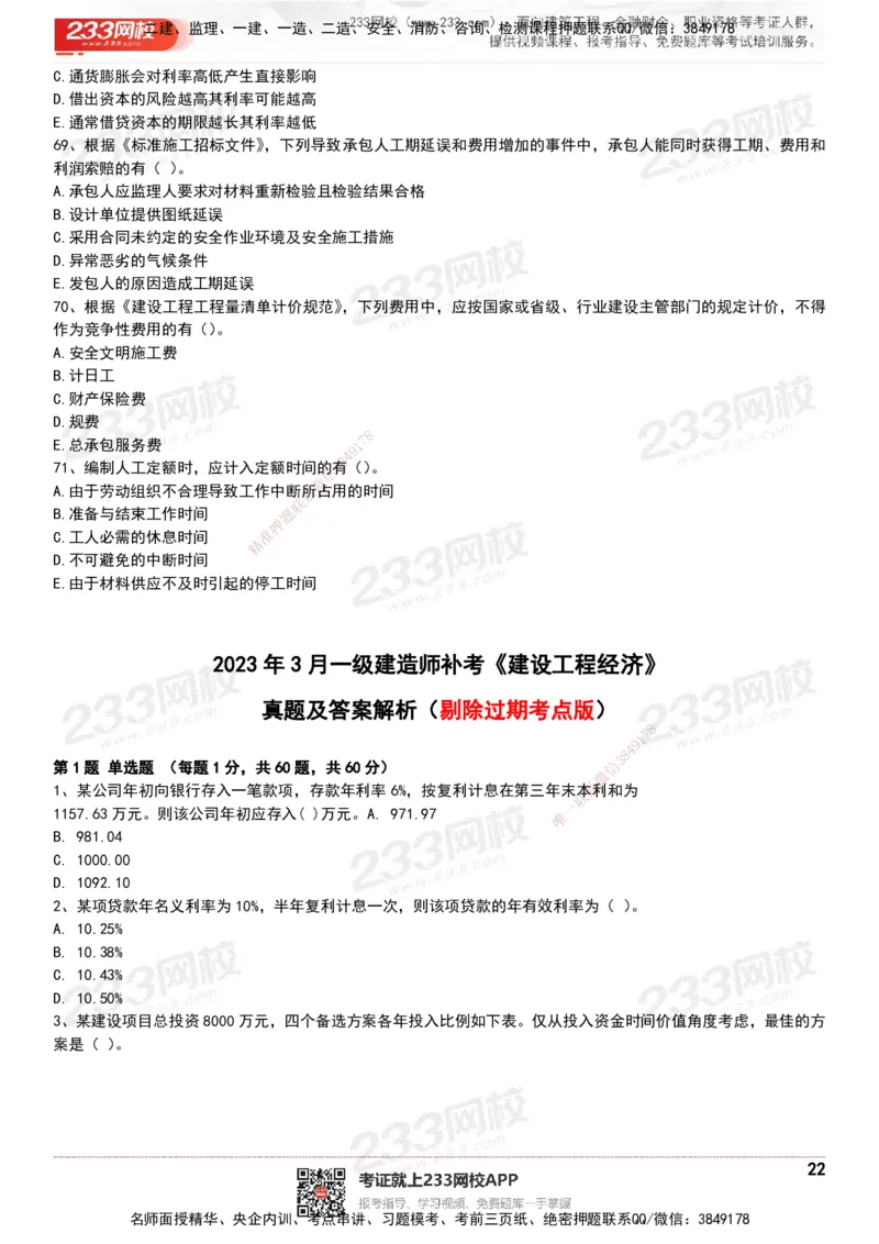 233-经济-历年真题-20-24年_2026年一级建造师_2026年一建经济_2025年一建经济SVIP_01-精华文档✿电子教材✿历年真题_02-历年真题PDF
