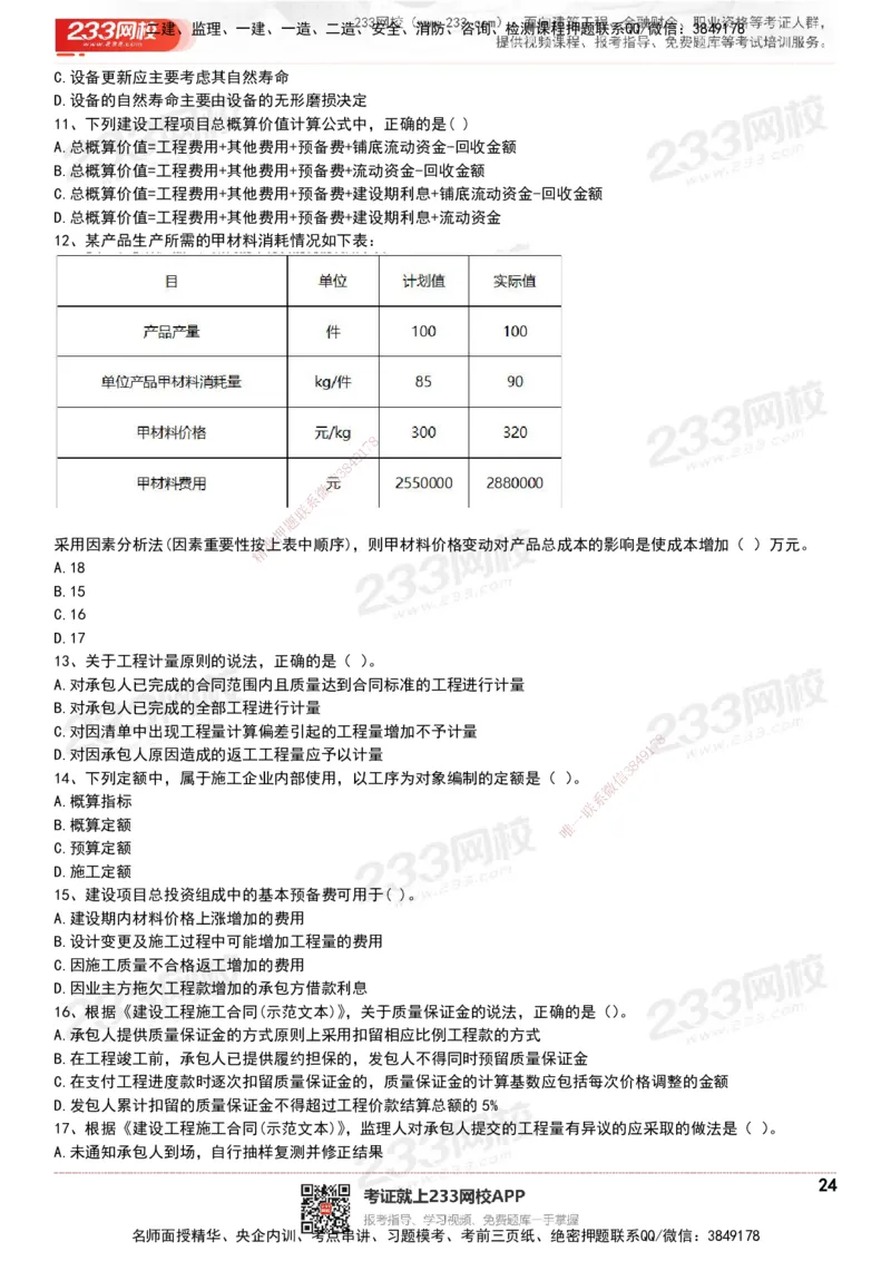 233-经济-历年真题-20-24年_2026年一级建造师_2026年一建经济_2025年一建经济SVIP_01-精华文档✿电子教材✿历年真题_02-历年真题PDF