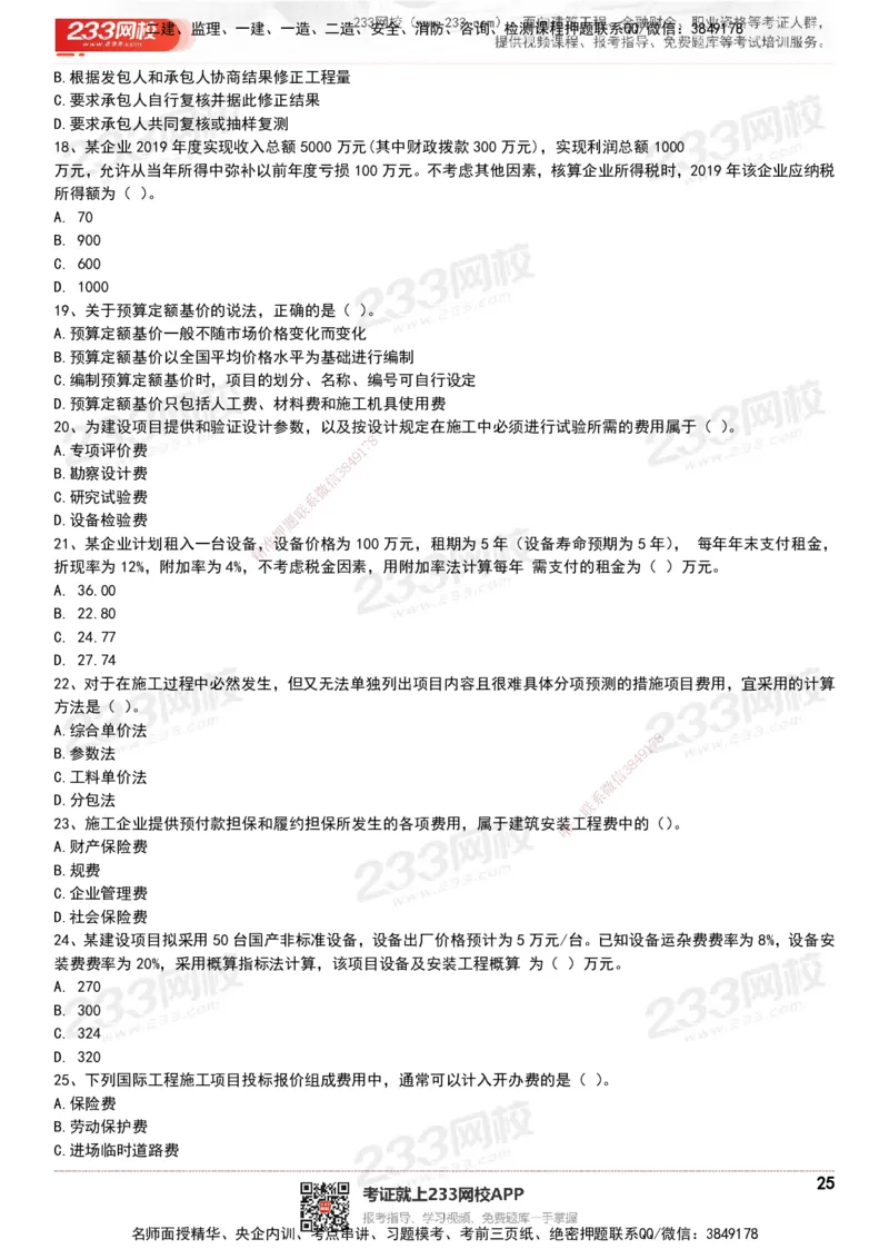 233-经济-历年真题-20-24年_2026年一级建造师_2026年一建经济_2025年一建经济SVIP_01-精华文档✿电子教材✿历年真题_02-历年真题PDF