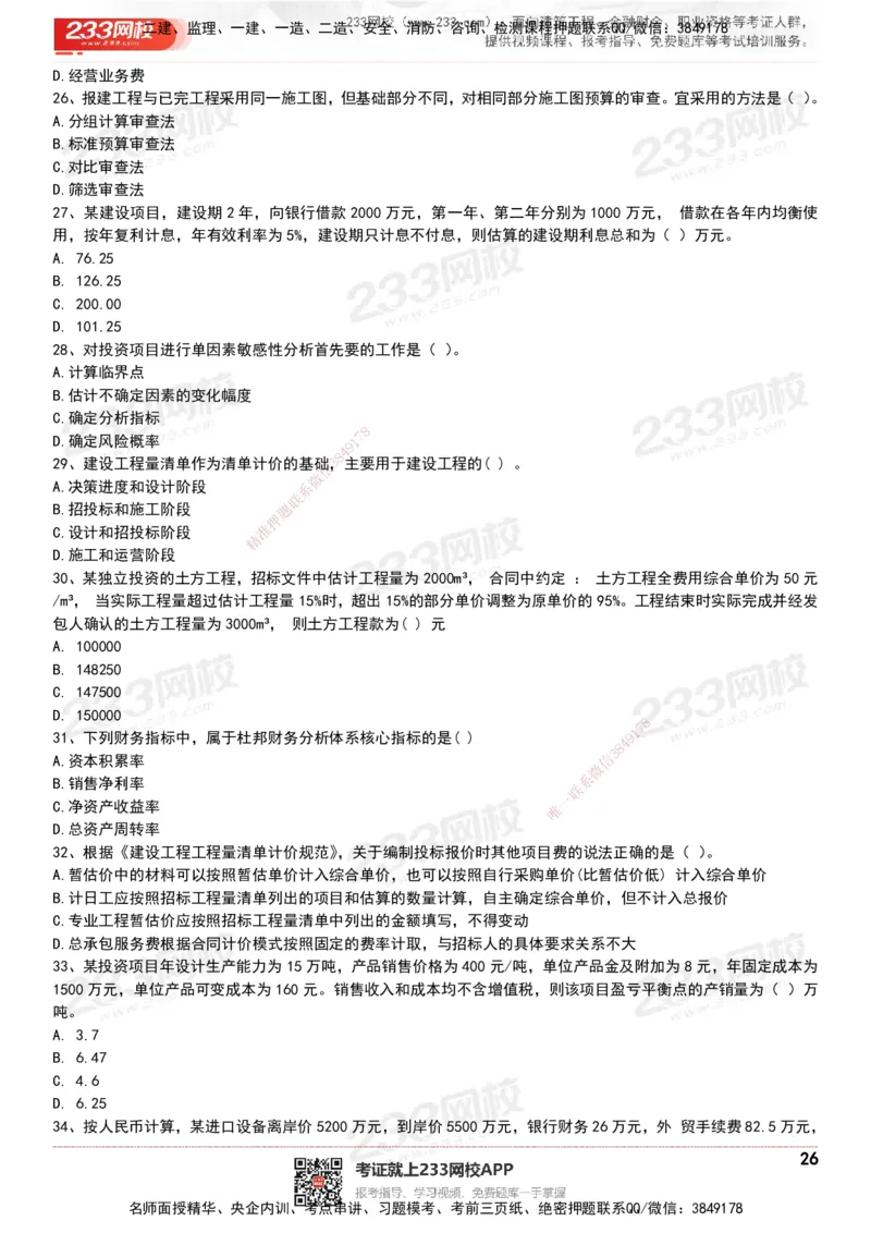 233-经济-历年真题-20-24年_2026年一级建造师_2026年一建经济_2025年一建经济SVIP_01-精华文档✿电子教材✿历年真题_02-历年真题PDF