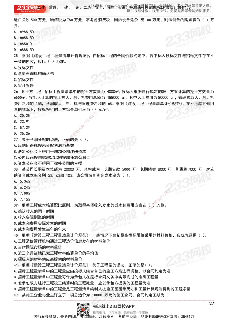 233-经济-历年真题-20-24年_2026年一级建造师_2026年一建经济_2025年一建经济SVIP_01-精华文档✿电子教材✿历年真题_02-历年真题PDF
