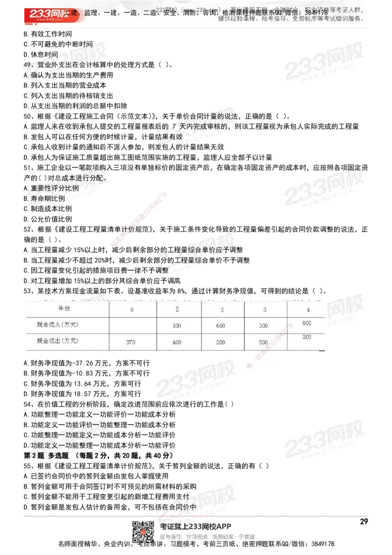 233-经济-历年真题-20-24年_2026年一级建造师_2026年一建经济_2025年一建经济SVIP_01-精华文档✿电子教材✿历年真题_02-历年真题PDF