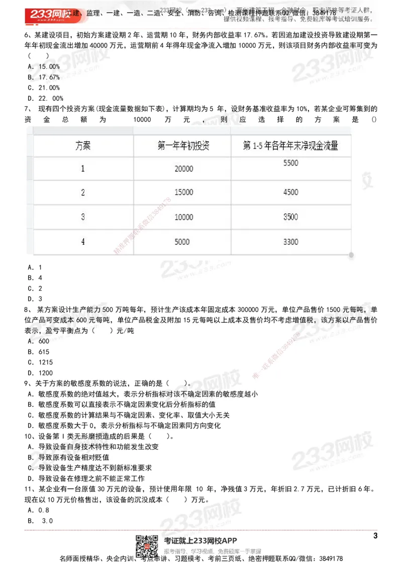 233-经济-历年真题-20-24年_2026年一级建造师_2026年一建经济_2025年一建经济SVIP_01-精华文档✿电子教材✿历年真题_02-历年真题PDF