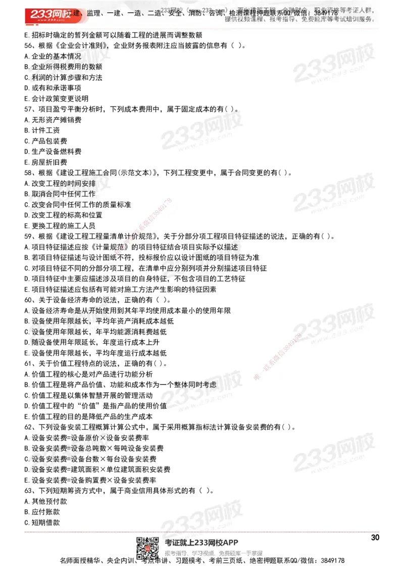 233-经济-历年真题-20-24年_2026年一级建造师_2026年一建经济_2025年一建经济SVIP_01-精华文档✿电子教材✿历年真题_02-历年真题PDF