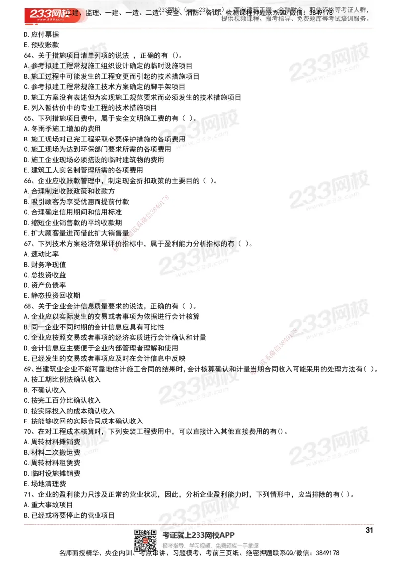 233-经济-历年真题-20-24年_2026年一级建造师_2026年一建经济_2025年一建经济SVIP_01-精华文档✿电子教材✿历年真题_02-历年真题PDF