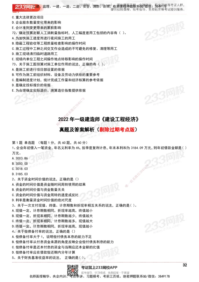 233-经济-历年真题-20-24年_2026年一级建造师_2026年一建经济_2025年一建经济SVIP_01-精华文档✿电子教材✿历年真题_02-历年真题PDF