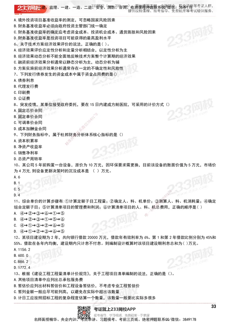 233-经济-历年真题-20-24年_2026年一级建造师_2026年一建经济_2025年一建经济SVIP_01-精华文档✿电子教材✿历年真题_02-历年真题PDF