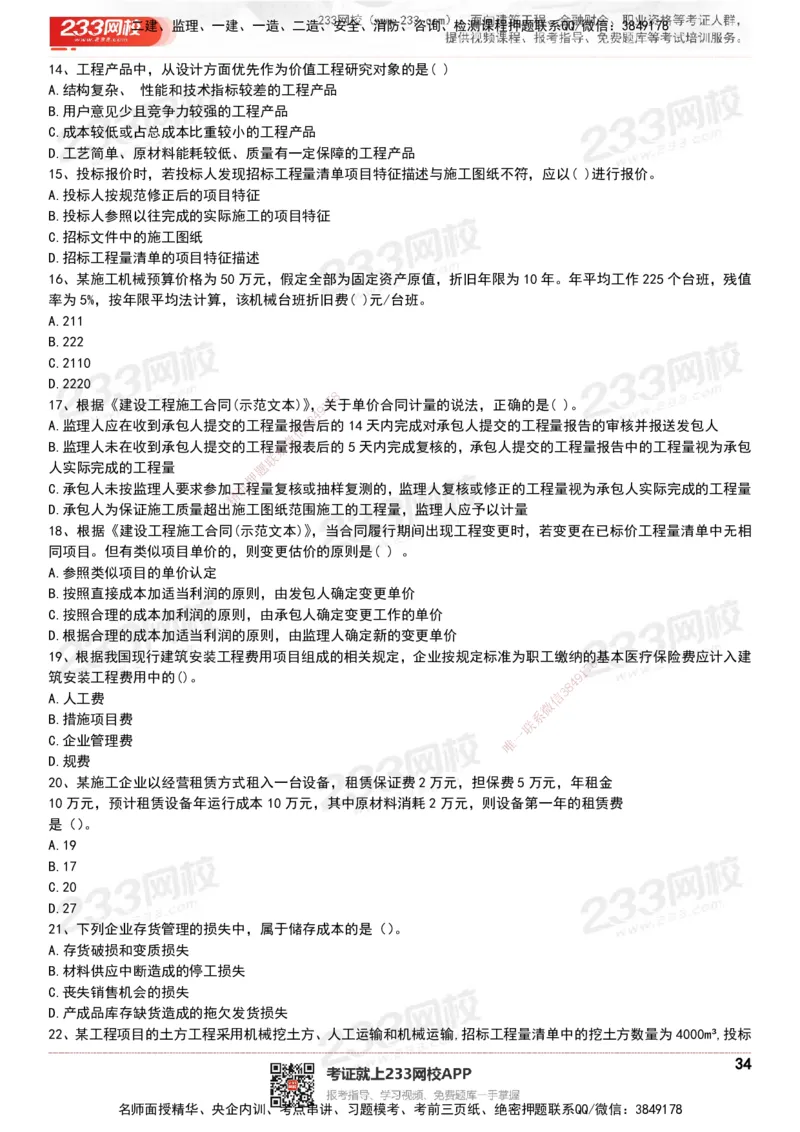 233-经济-历年真题-20-24年_2026年一级建造师_2026年一建经济_2025年一建经济SVIP_01-精华文档✿电子教材✿历年真题_02-历年真题PDF