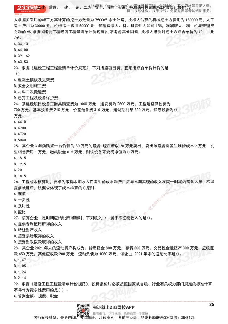 233-经济-历年真题-20-24年_2026年一级建造师_2026年一建经济_2025年一建经济SVIP_01-精华文档✿电子教材✿历年真题_02-历年真题PDF