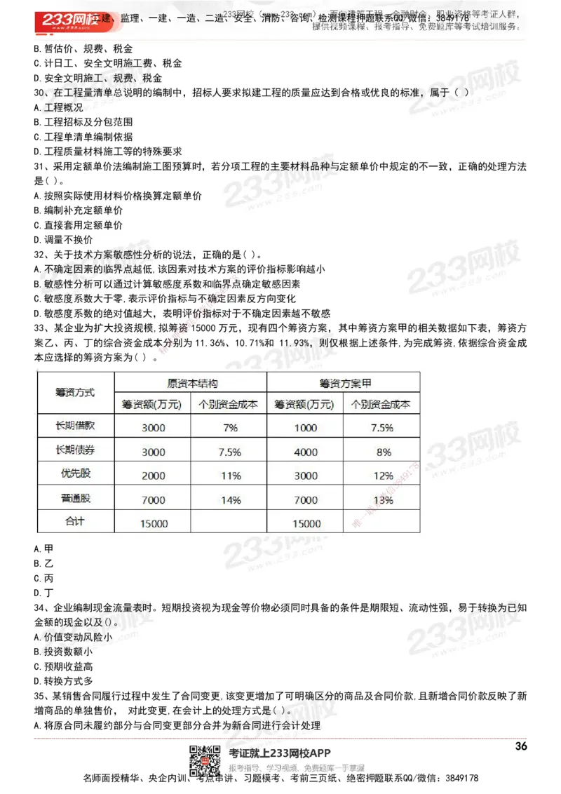 233-经济-历年真题-20-24年_2026年一级建造师_2026年一建经济_2025年一建经济SVIP_01-精华文档✿电子教材✿历年真题_02-历年真题PDF