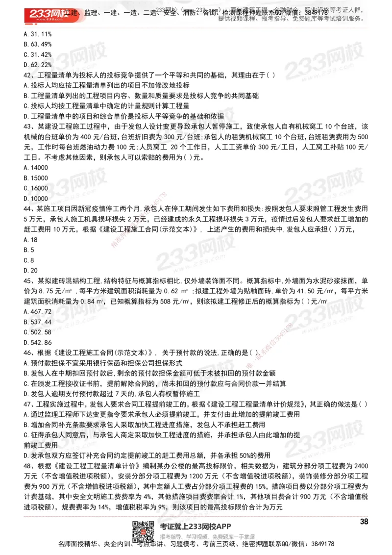233-经济-历年真题-20-24年_2026年一级建造师_2026年一建经济_2025年一建经济SVIP_01-精华文档✿电子教材✿历年真题_02-历年真题PDF