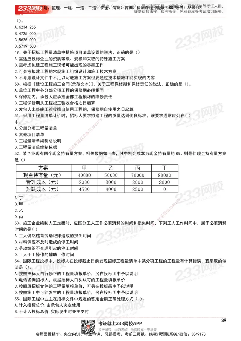233-经济-历年真题-20-24年_2026年一级建造师_2026年一建经济_2025年一建经济SVIP_01-精华文档✿电子教材✿历年真题_02-历年真题PDF