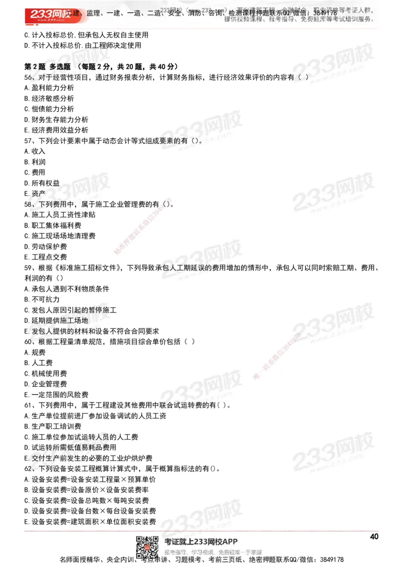 233-经济-历年真题-20-24年_2026年一级建造师_2026年一建经济_2025年一建经济SVIP_01-精华文档✿电子教材✿历年真题_02-历年真题PDF