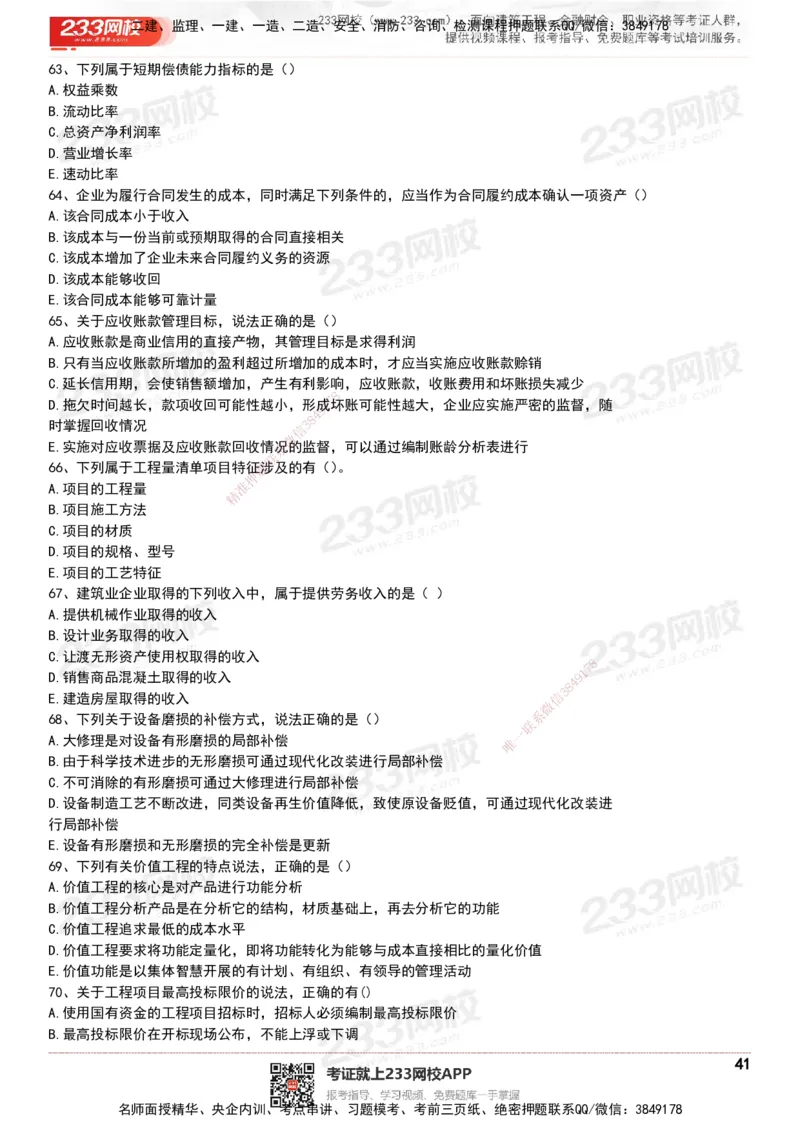 233-经济-历年真题-20-24年_2026年一级建造师_2026年一建经济_2025年一建经济SVIP_01-精华文档✿电子教材✿历年真题_02-历年真题PDF