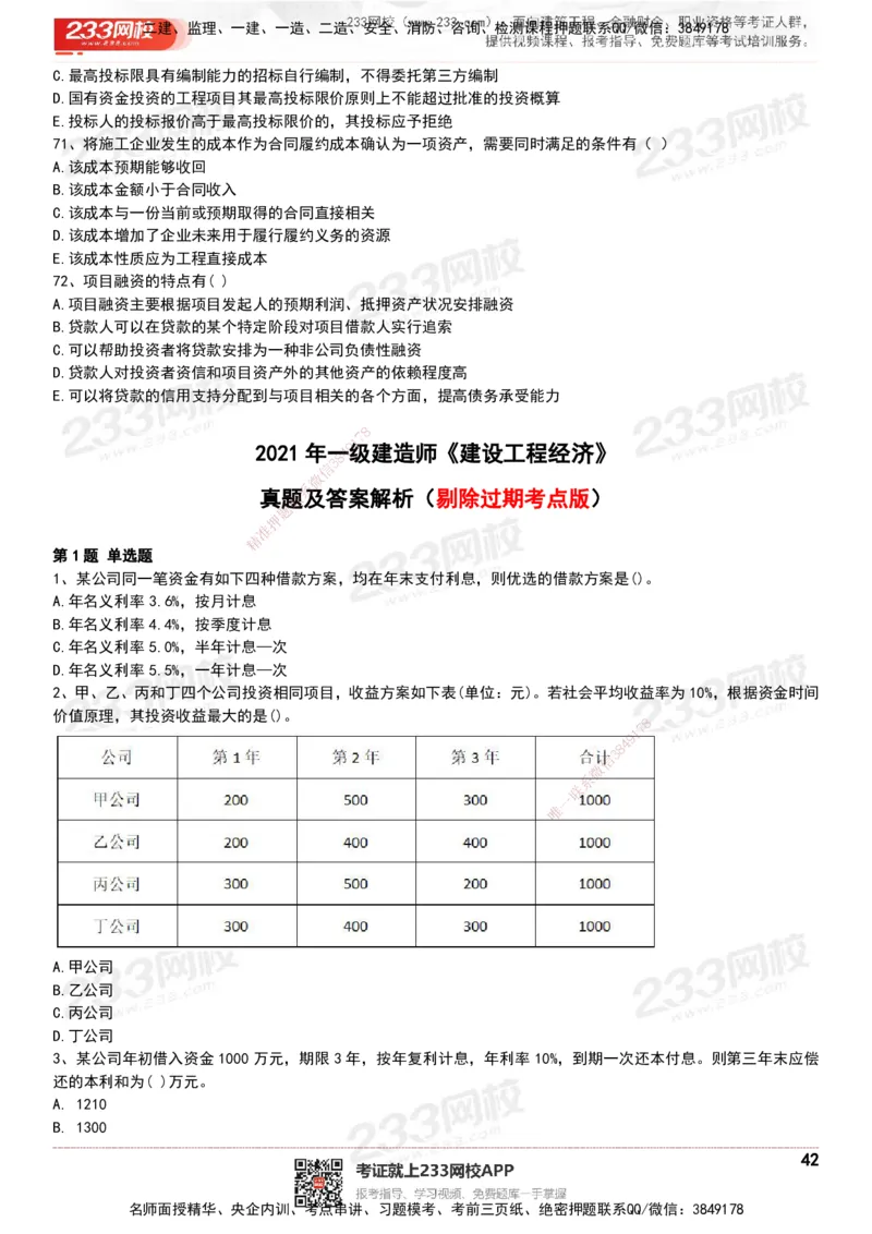 233-经济-历年真题-20-24年_2026年一级建造师_2026年一建经济_2025年一建经济SVIP_01-精华文档✿电子教材✿历年真题_02-历年真题PDF