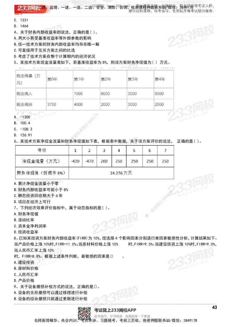 233-经济-历年真题-20-24年_2026年一级建造师_2026年一建经济_2025年一建经济SVIP_01-精华文档✿电子教材✿历年真题_02-历年真题PDF
