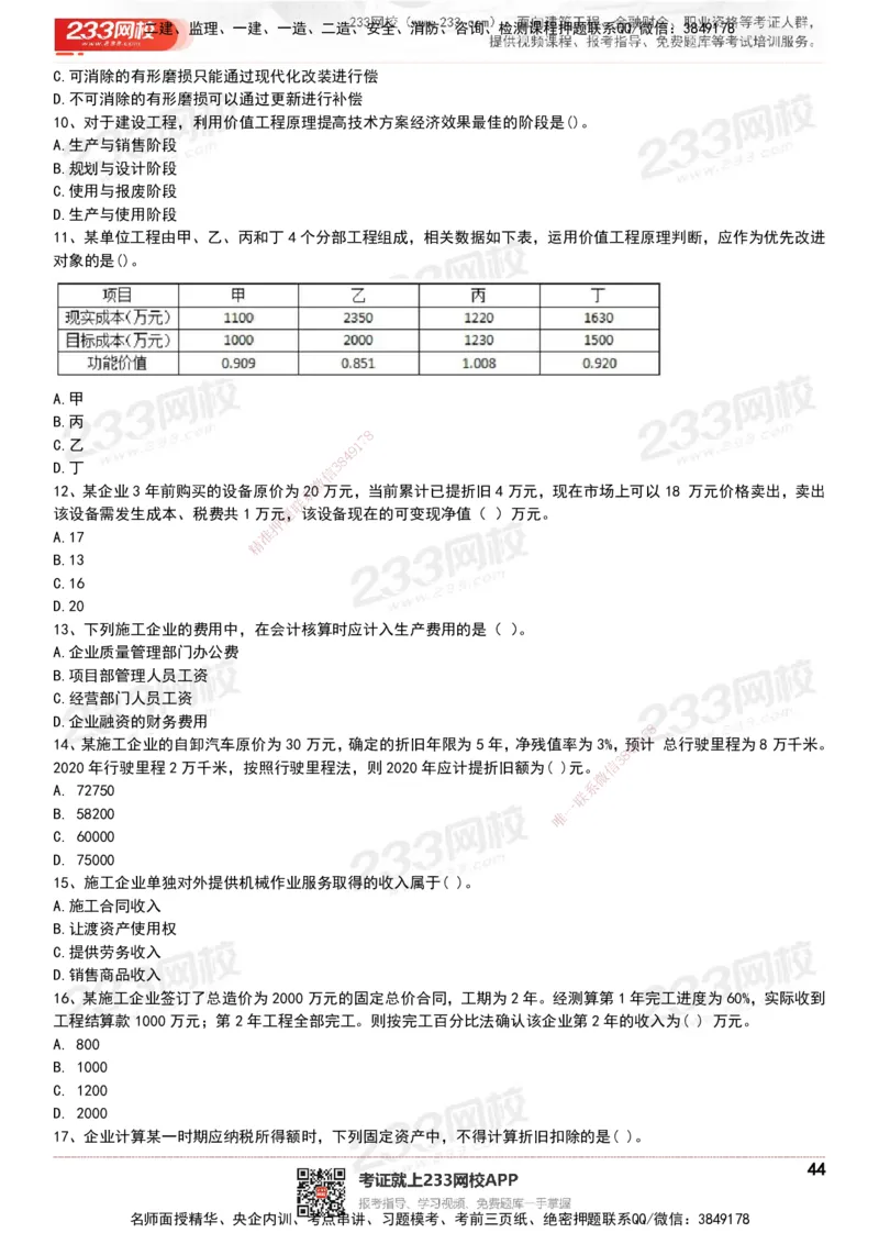 233-经济-历年真题-20-24年_2026年一级建造师_2026年一建经济_2025年一建经济SVIP_01-精华文档✿电子教材✿历年真题_02-历年真题PDF