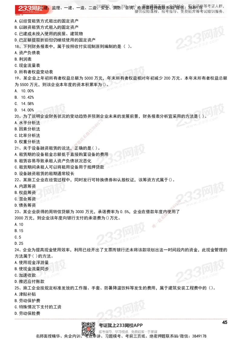 233-经济-历年真题-20-24年_2026年一级建造师_2026年一建经济_2025年一建经济SVIP_01-精华文档✿电子教材✿历年真题_02-历年真题PDF