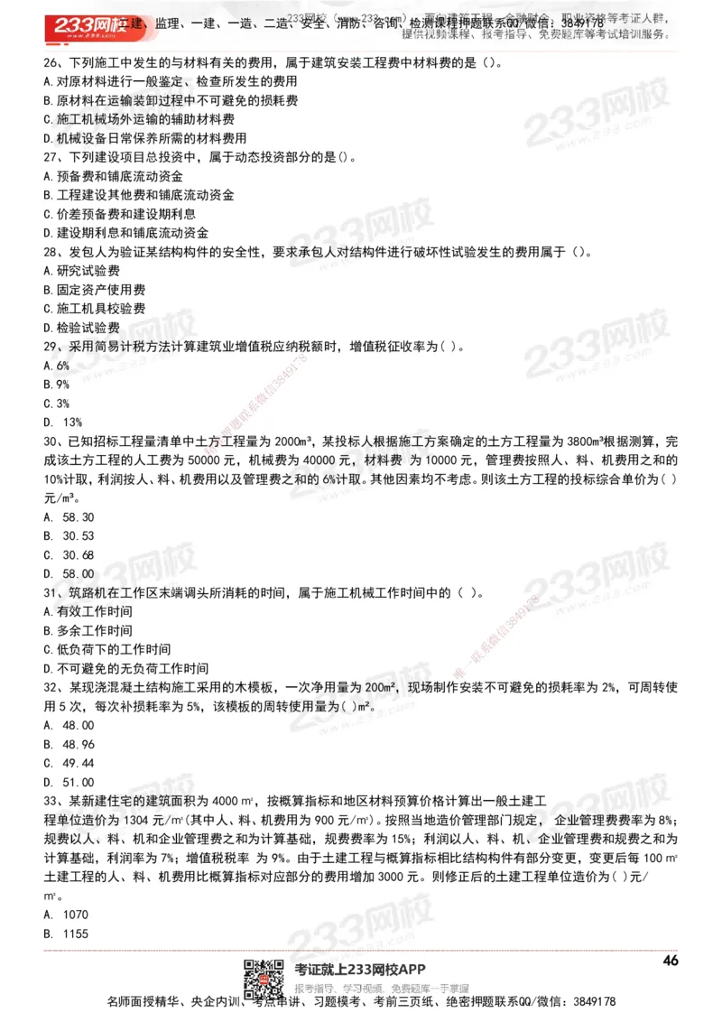 233-经济-历年真题-20-24年_2026年一级建造师_2026年一建经济_2025年一建经济SVIP_01-精华文档✿电子教材✿历年真题_02-历年真题PDF