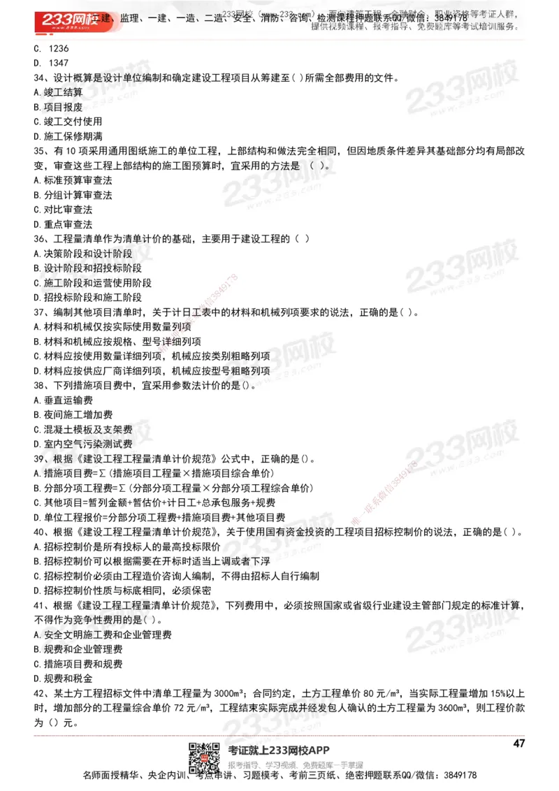 233-经济-历年真题-20-24年_2026年一级建造师_2026年一建经济_2025年一建经济SVIP_01-精华文档✿电子教材✿历年真题_02-历年真题PDF