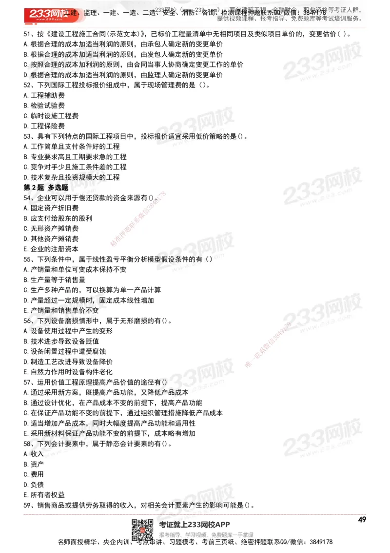233-经济-历年真题-20-24年_2026年一级建造师_2026年一建经济_2025年一建经济SVIP_01-精华文档✿电子教材✿历年真题_02-历年真题PDF