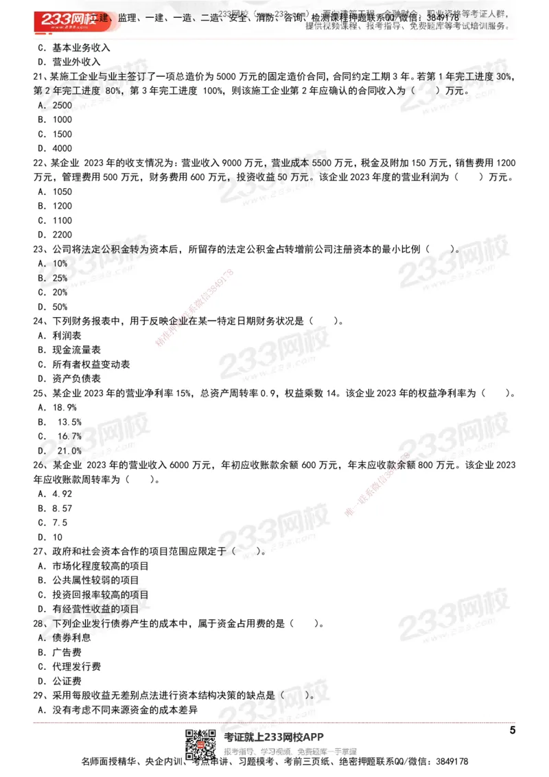 233-经济-历年真题-20-24年_2026年一级建造师_2026年一建经济_2025年一建经济SVIP_01-精华文档✿电子教材✿历年真题_02-历年真题PDF