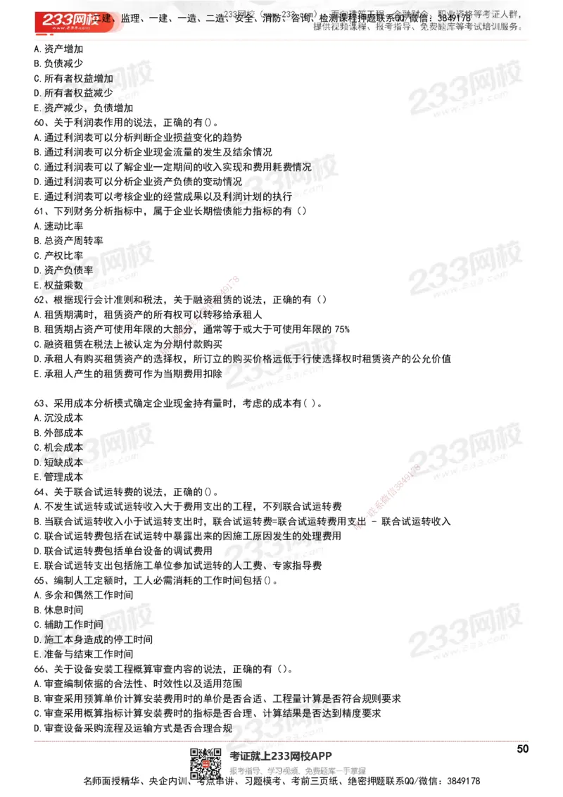 233-经济-历年真题-20-24年_2026年一级建造师_2026年一建经济_2025年一建经济SVIP_01-精华文档✿电子教材✿历年真题_02-历年真题PDF
