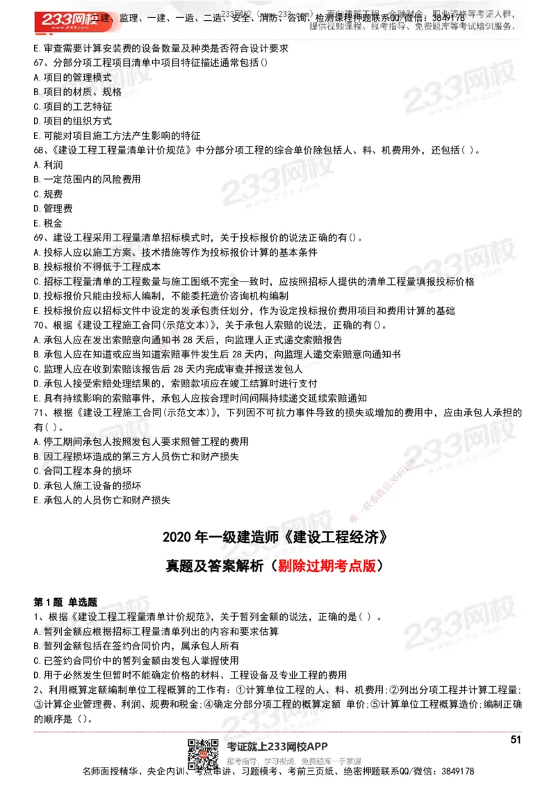 233-经济-历年真题-20-24年_2026年一级建造师_2026年一建经济_2025年一建经济SVIP_01-精华文档✿电子教材✿历年真题_02-历年真题PDF