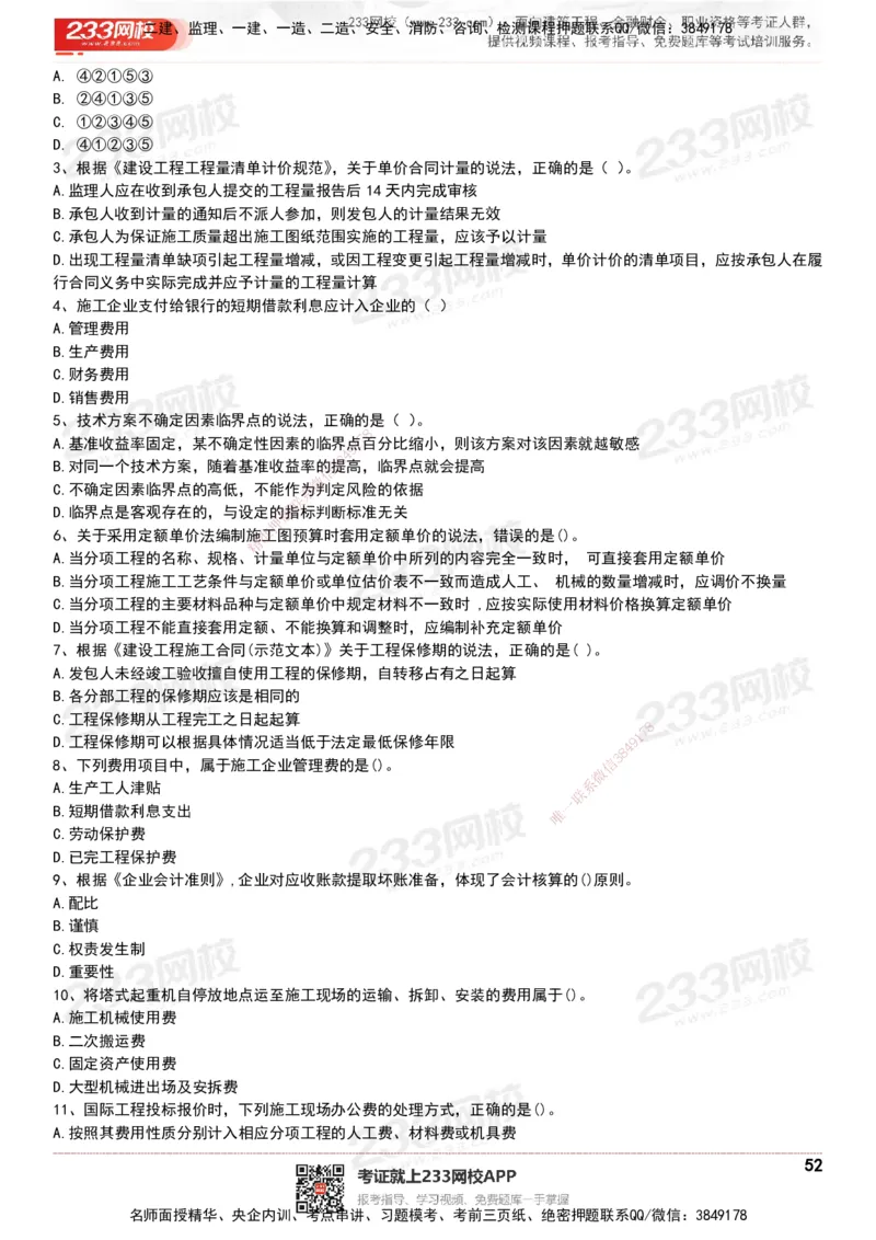 233-经济-历年真题-20-24年_2026年一级建造师_2026年一建经济_2025年一建经济SVIP_01-精华文档✿电子教材✿历年真题_02-历年真题PDF