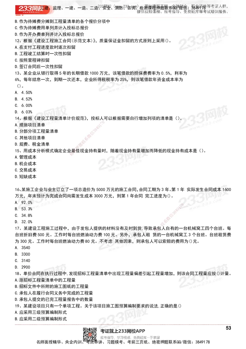 233-经济-历年真题-20-24年_2026年一级建造师_2026年一建经济_2025年一建经济SVIP_01-精华文档✿电子教材✿历年真题_02-历年真题PDF